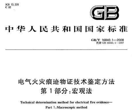 GB/T 16840.1-2008 ֺۼ֤ 1֣۷