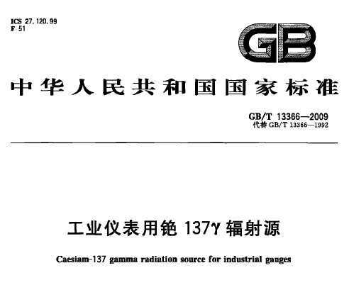 GB/T 13366-2009 ҵǱ 137÷Դ
