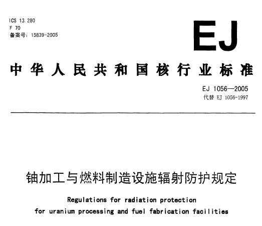 EJ 1056-2005 ˼ӹȼʩ涨