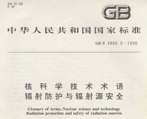 GB/T 4960.5-1996 ˿ѧ Դȫ
