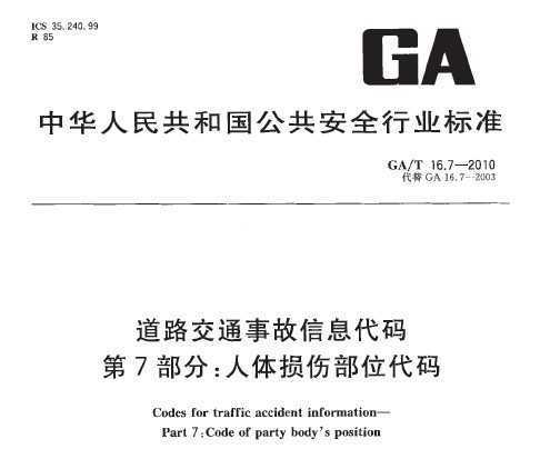 GA/T 16.7-2010 ·ͨ¹Ϣ 7֣˲λ