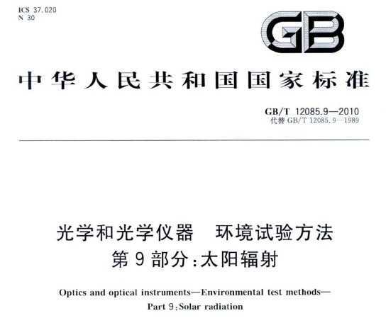 GB/T 12085.9-2010 ѧ͹ѧ 鷽 9֣̫