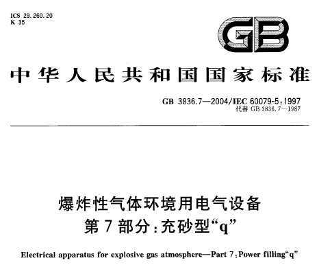 GB 3836.7-2004 ը廷õ豸 7֣ɰ͡