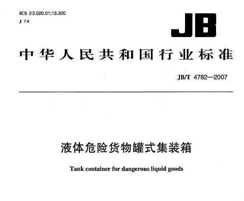JB/T 4782-2007 ҺΣջʽװ