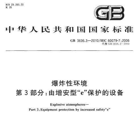 GB 3836.3-2010 ըԻ 3֣͡e豸