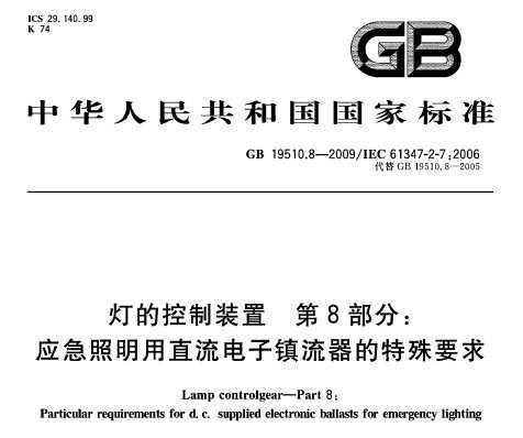 GB 19510.8-2009 ƵĿװ 8֣ӦֱҪ