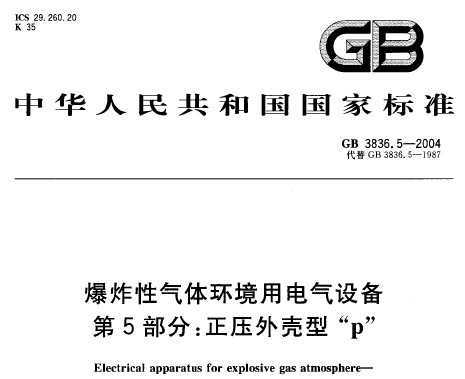 GB 3836.5-2004 ը廷õ豸 5֣ѹ͡p