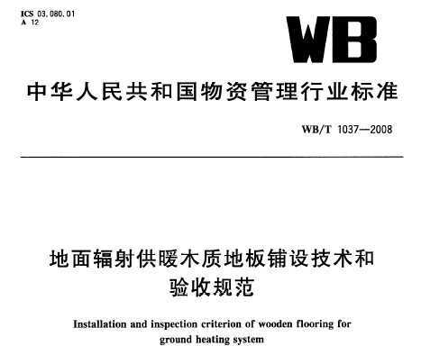 WB/T 1037-2008 乩ůľʵذ輼չ淶