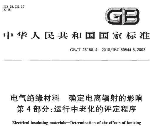 GB/T 26168.4-2010 Ե ȷӰ 4֣ϻ