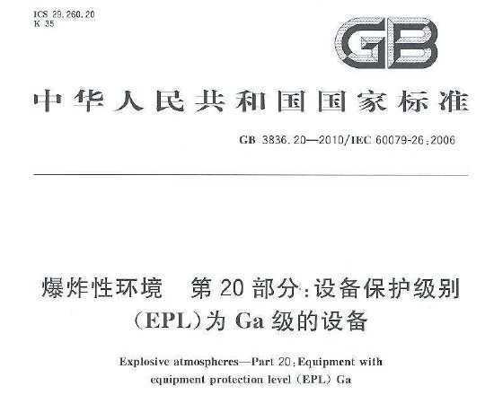 GB 3836.20-2010 ըԻ 20֣豸(EPL)ΪGa豸