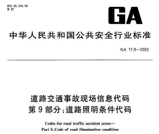 GA 17.9-2003 ·ͨ¹ֳϢ 9 ·