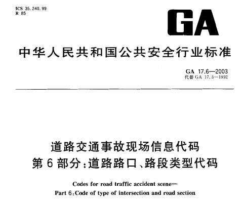 GA 17.6-2003 ·ͨ¹ֳϢ 6 ··ڡ·ʹ