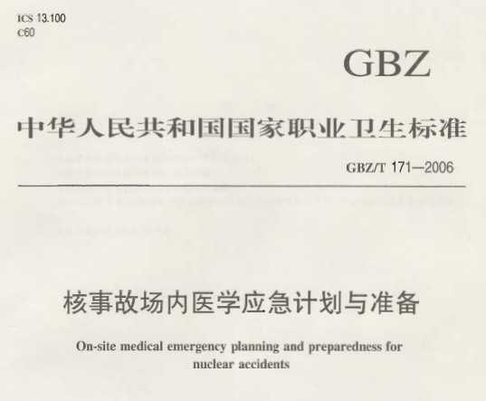 GBZ/T 171-2006 ¹ʳҽѧӦƻ׼