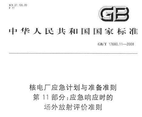 GB/T 17680.11-2008 ˵糧Ӧƻ׼׼ 11֣ӦӦʱĳ׼