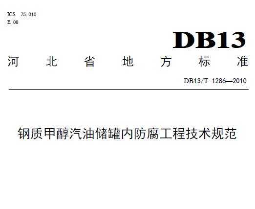 DB13/T 1286-2010 ʼ״͹޷淶