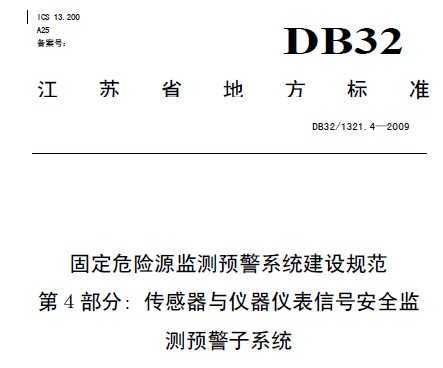 DB32/1321.4-2009 ̶ΣԴ淶 4 ǱźŰȫԤϵͳ