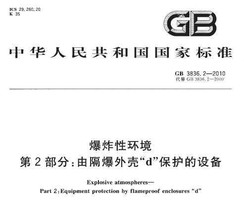 GB 3836.2-2010 ըԻ 2֣ɸǡd 豸
