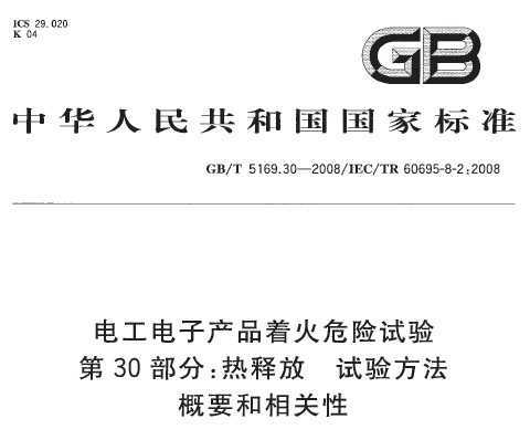 GB/T 5169.30-2008 繤ӲƷŻΣ 30֣ͷ 鷽Ҫ