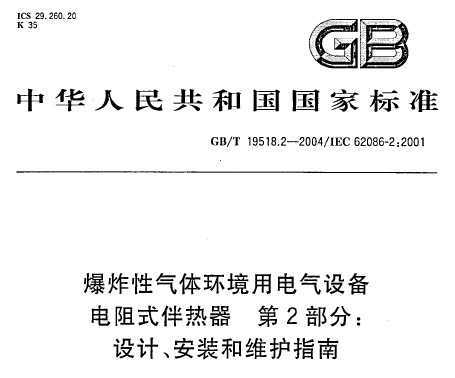 GB/T 19518.2-2004 ը廷õ豸 ʽ 2֣ơװάָ