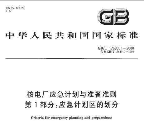 GB/T 17680.1-2008 ˵糧Ӧƻ׼׼ 1֣ӦƻĻ