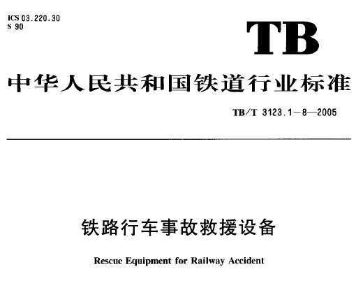 TB/T 3123.3-2005 ·г¹ʾԮ豸 3֣Һѹ𸴻