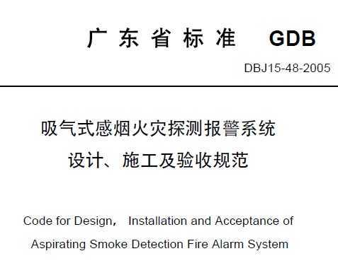 DBJ15-48-2005 ʽ̻̽ⱨϵͳơʩչ淶