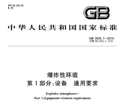 GB 3836.1-2010 ըԻ 1֣豸 ͨҪ