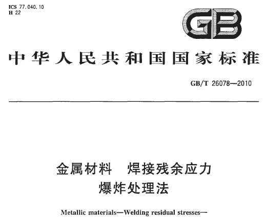 GB/T 26078-2010  ӲӦ ը