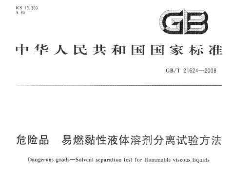 GB/T 21624-2008 ΣƷ ȼҺܼ鷽