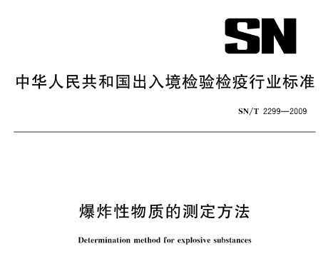 SN/T 2299-2009 ըʵĲⶨ