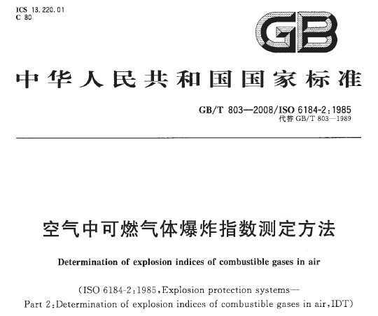 GB/T 803-2008 пȼ屬ըָⶨ