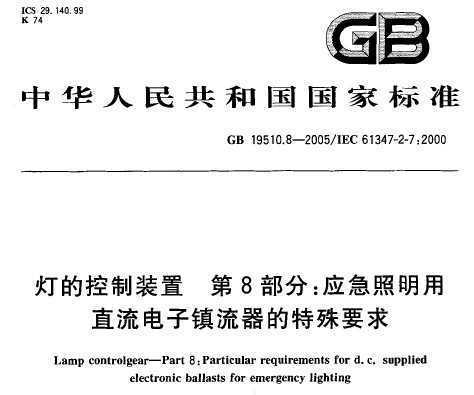 GB 19510.8-2005 ƵĿװ 8 ӦֱҪ