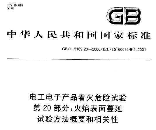 GB/T 5169.20-2006 繤ӲƷŻΣ 20֣鷽Ҫ