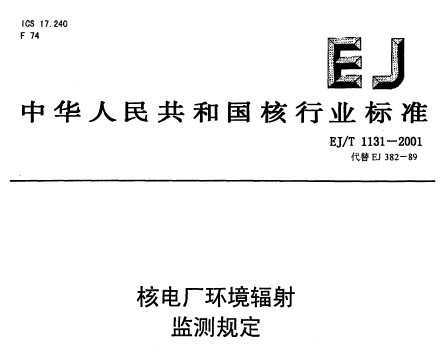 EJ/T 1131-2001 ˵糧涨