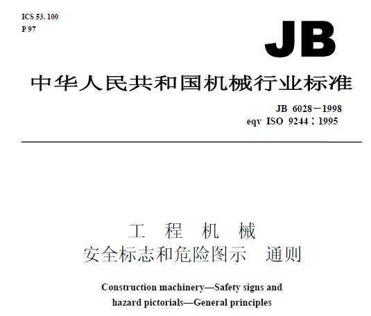 JB 6028-1998 ̻е ȫ־Σͼʾ ͨ