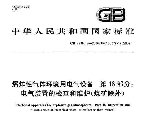 GB 3836.16-2006 ը廷õ豸 16 װõļά(ú)