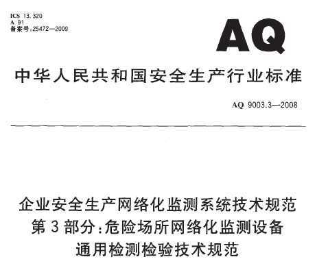 AQ 9003.3-2008 ҵȫ绯ϵͳ淶 3֣Σճ绯豸ͨü鼼淶