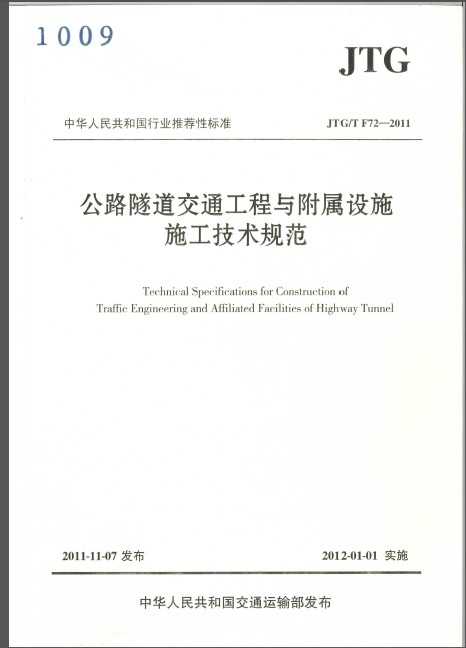 JTG/T F72-2011 ·ͨ븽ʩʩ淶