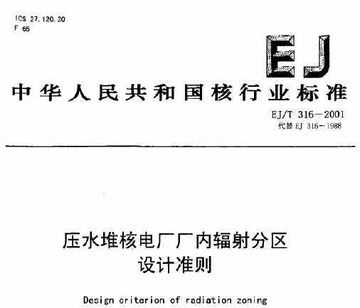 EJ/T 316-2001 ѹˮѺ˵糧ڷ׼