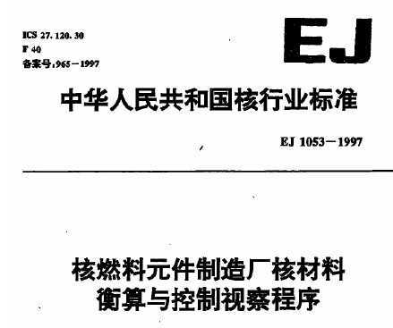 EJ 1053-1997 ȼԪ쳧˲ϺӲ