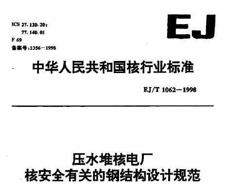EJ/T 1062-1998 ѹˮѺ˵糧˰ȫйصĸֽṹƹ淶