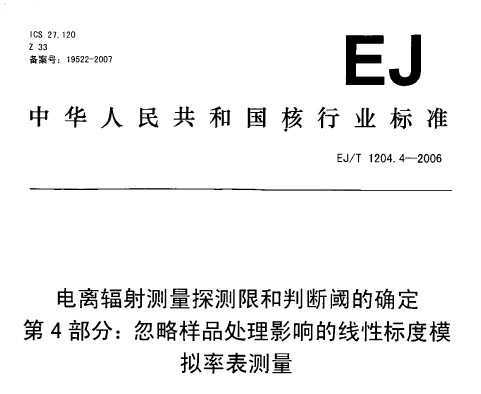 EJ/T 1204.4-2006 ̽޺жеȷ 4֣ƷӰԱʱ