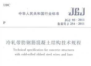 JGJ 95-2011 ߸ֽṹ