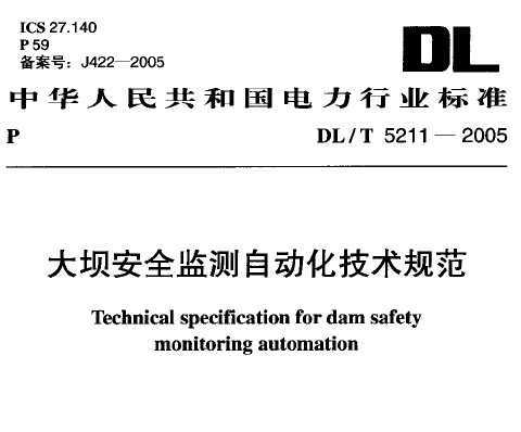 DL/T 5211-2005 ӰȫԶ淶