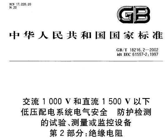 GB/T 18216.2-2002 1000Vֱ1500Vµѹϵͳȫ 顢豸 2 Ե