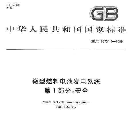 GB/T 23751.1-2009 ΢ȼϵطϵͳ 1֣ȫ