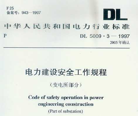 DL 5009.3-2005 谲ȫ()