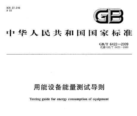 GB/T 6422-2009 豸Ե