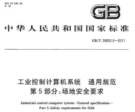 GB/T 26802.5-2011 ҵƼϵͳ ͨù淶 5֣ذȫҪ