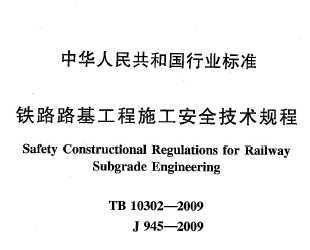 TB 10302-2009 ··ʩȫ